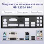 Заглушка msi z270 z370 pro
