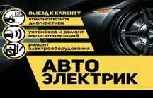 Компьютерная диагностика,автоэлектрик, уст. сигнализаций,дымогенератор