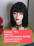 Парик из натуральных волос черный.Паиик на сетке термо-волокно коричне