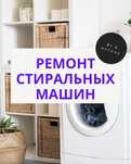 Ремонт стиральных машин, ремонт холодильников