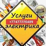 Услуги электрика с выездом