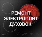 Ремонт электроплит варочных поверхностей духовок сенсорных плит