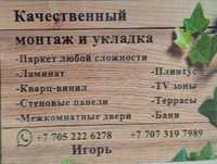 Профессиональный монтаж, укладка и обшивка