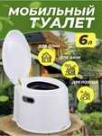 Портативный туалет