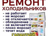 Ремонт холодильников и стиральных машин