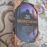 Книга новая Шантарам