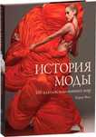 Книга История моды 100 платьев изменивших мир