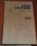 «Лезвие бритвы», " Таис Афинская" И.А.Ефремов