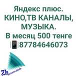 Яндекс плюс.Кино,ТВ,МУЗЫКА.
