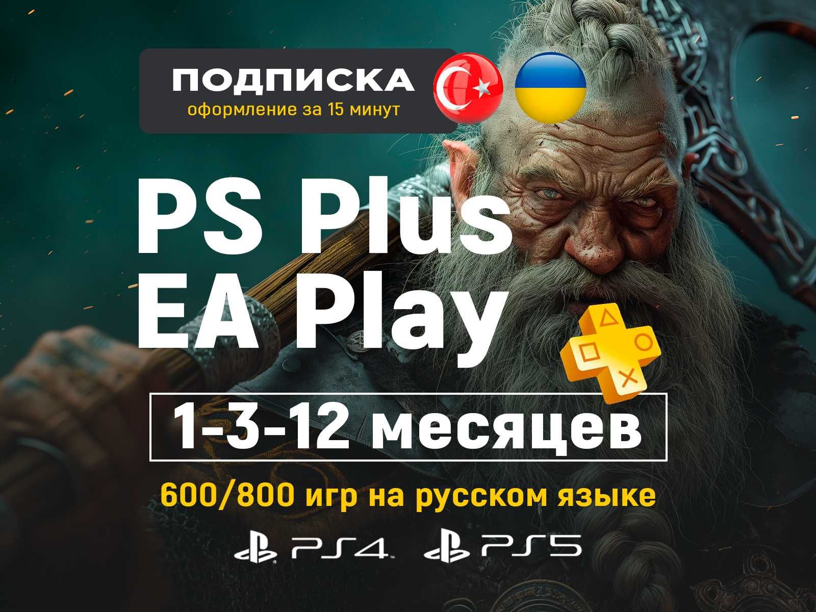 Подписка PS Plus PSN EA Play PS5 / ЕА плэй PS4 / PlayStation Пс плюс