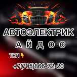 Автоэлектрик . . .