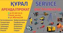 Прокат и аренда оборудования и инструментов