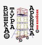 ВЫШКА ТУРА аренда, СТРОИТЕЛЬНЫЕ ЛЕСА на колесах прокат Астана