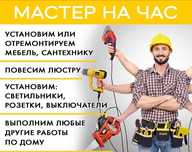 Мастер на час / Муж на час / Астана / Качественно / Быстро / Недорого