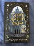 Книга Секрет Древнего Ордена,Джулия Ноубел