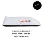 Автобокс YUAGO “Lite” белый (матовый) 250 л.