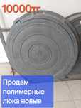 Люки полимерные и чугуные