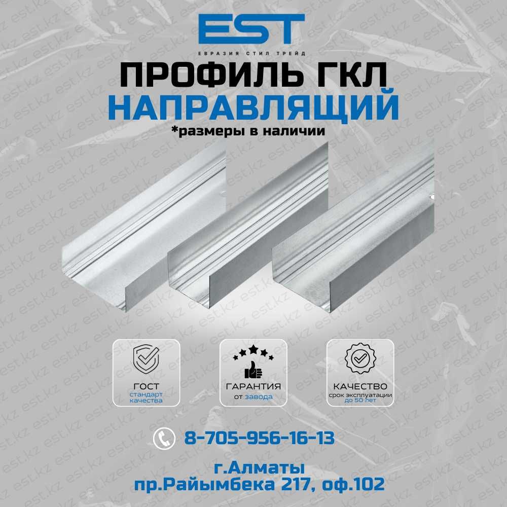 Профиль потолочный ГКЛ в Алматы; Профиля ГКЛ по цене от завода
