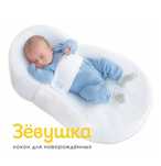 Кокон зевушка для новорожденных