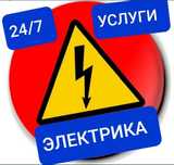 Электрик гарантия на всю сделанную работу