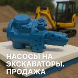 Главный насос на экскаватор.