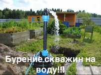 Бурение скважин на ВОДУ!!!