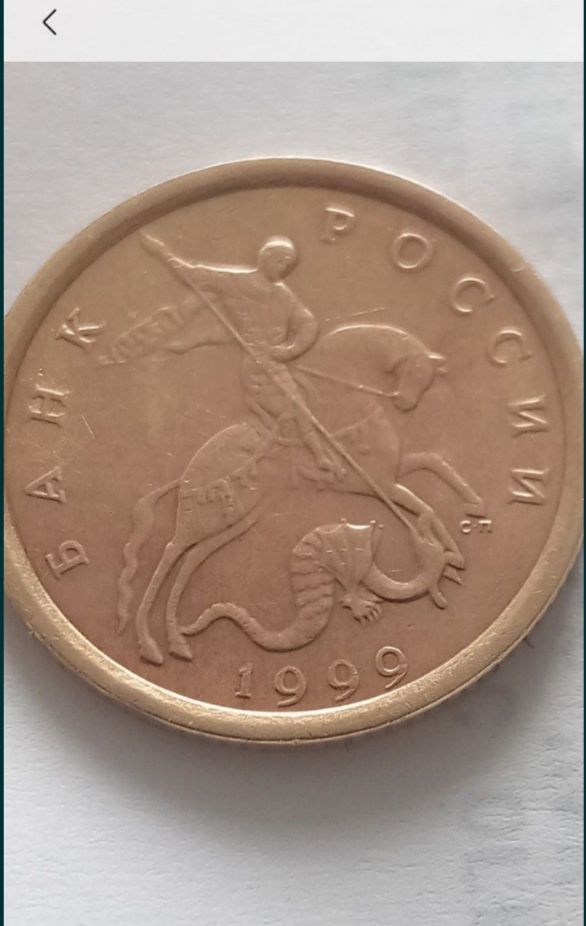 Продам 10 копеек 1999 г