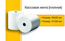 Чековая лента из термобумаги