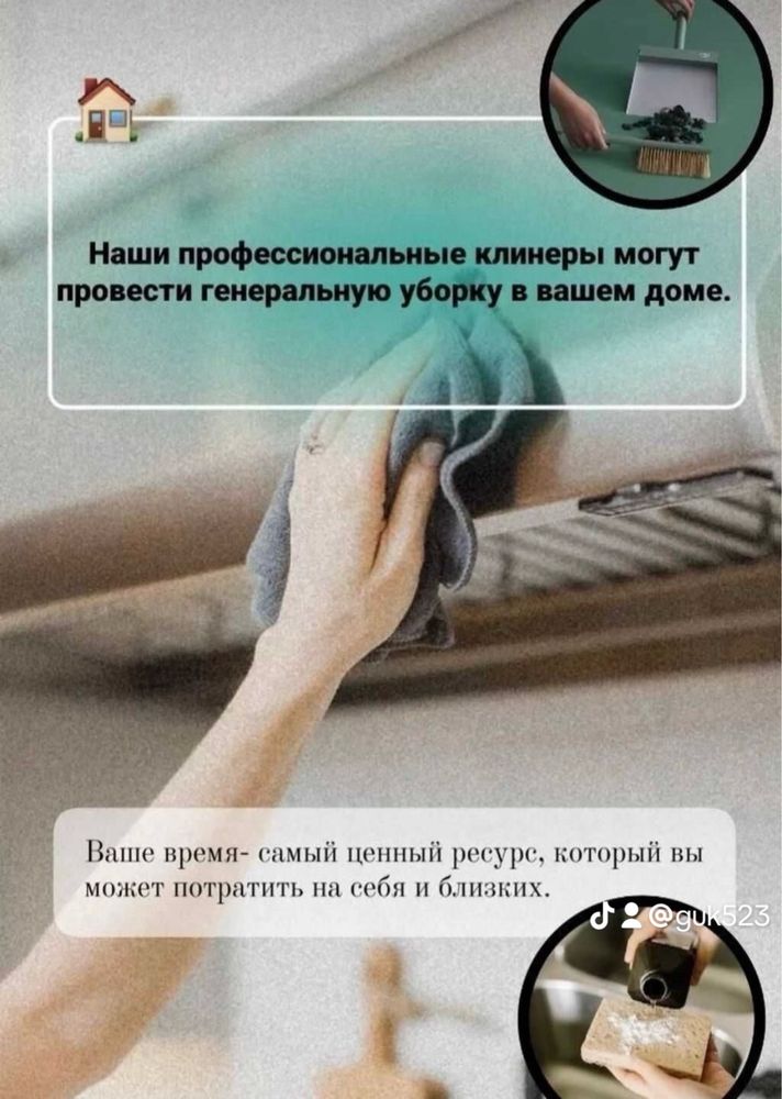 Уборка домов и коттеджей и другое .