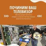 Ремонт телевизоров в Алматы. Телемастер на выезд. Замена матрицы тв