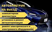 Автоэлектрик-диагност(12/24V) на везд легковой, грузовой, спецтехника
