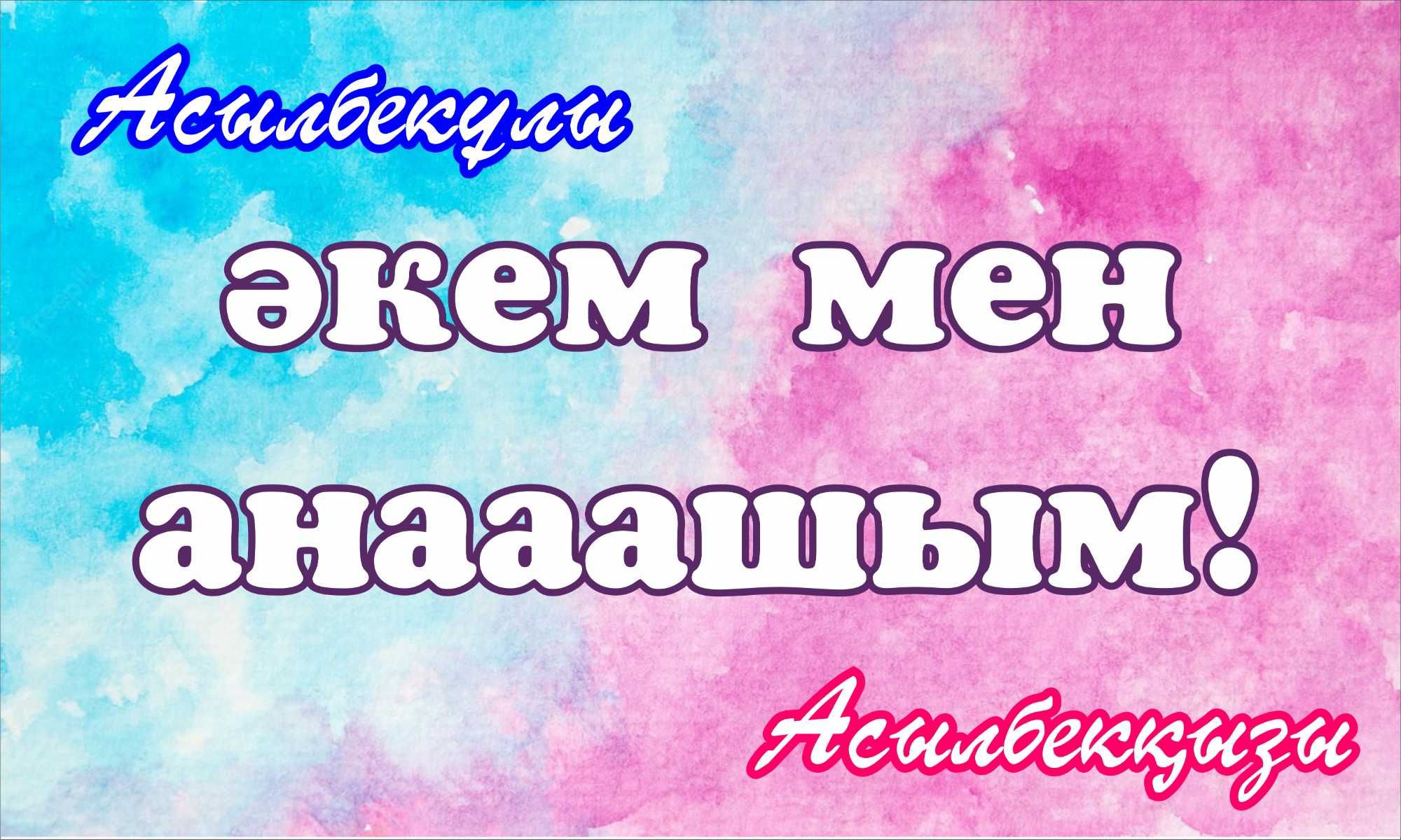 аудио и видео на гендер пати, голос малыша озвучка (на каз-русс яз.)