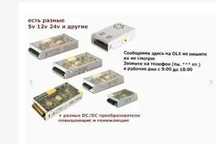 БЛОК ПИТАНИЯ 5v - 12v - 24v - 36v - 48v