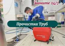 Сантехник Прочистка Труб, Устранение Засора,Установка унитаза
