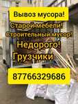 Вывоз строительного мусора.Старой мебели.