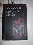 Книгу "История средних веков" отдам за чистящее средство