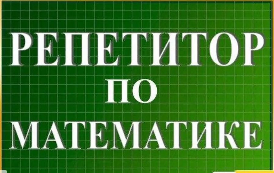 Репетитор по математике 5-11 классы на русском языке