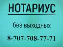 Нотариус без выходных и перерыва