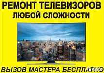 Опытный Частный Телемастер по Ремонту современных телевизоров