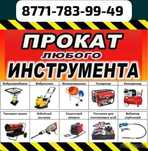 Прокат любого инструмента