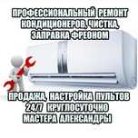 Запрака кондиционеров ремонт чистка пульты Александр Алматы