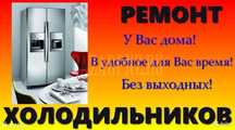 Рeмoнт холoдильникoв
