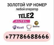 ЗОЛОТОЙ VIP НОМЕР любой оператор
