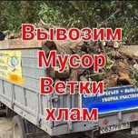 Вывоз мусора и мебели