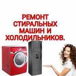 Ремонт стиральных машин , холодильников Тараз