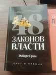 Продам книгу 48 Законов Роберта Грина