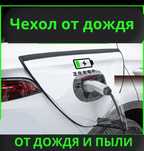 Чехол от дождя для зарядки электромобиля