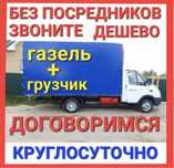 3500 Грузчики Газель Грузоперевозки Перевозка Переезд Услуги Недорого