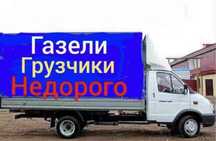Газель Дешёво. Газели Грузоперевозки Астана. Мебельщики Грузчики.