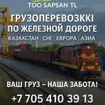 Грузоперевозки по Казахстану СНГ Европе и Азии